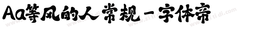 Aa等风的人 常规字体转换